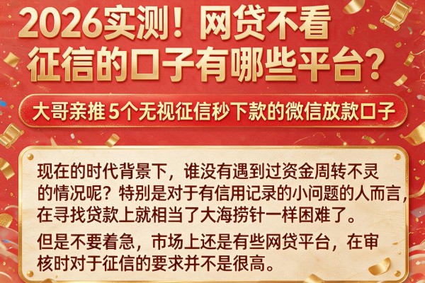 2026实测!网贷不看征信的口子有哪些平台?大哥亲推5个无视征信秒下款的微信放款口子