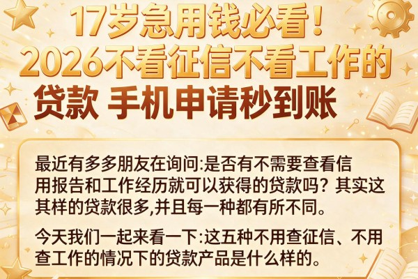 17岁急用钱必看！2026不看征信不看工作的贷款，手机申请秒到账