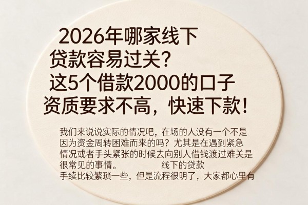 2026年哪家线下贷款容易过关?这5个借款2000的口子资质要求不高,快速下款!