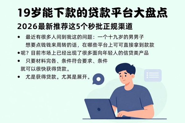 19岁能下款的贷款平台大盘点!2026最新推荐这5个秒批正规渠道