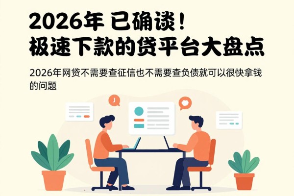 2026年已确认!不看征信不看负债极速下款的网贷平台大盘点