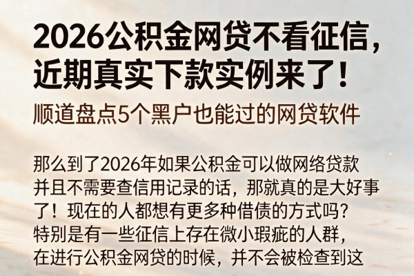 2026公积金网贷不看征信,近期真实下款实例来了!顺道盘点5个黑户也能过的网贷软件