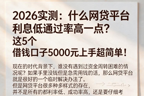 2026实测：什么网贷平台利息低通过率高一点？这5个借钱口子5000元上手超简单！
