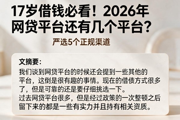 17岁借钱必看!2026年网贷平台还有几个平台?严选5个正规渠道