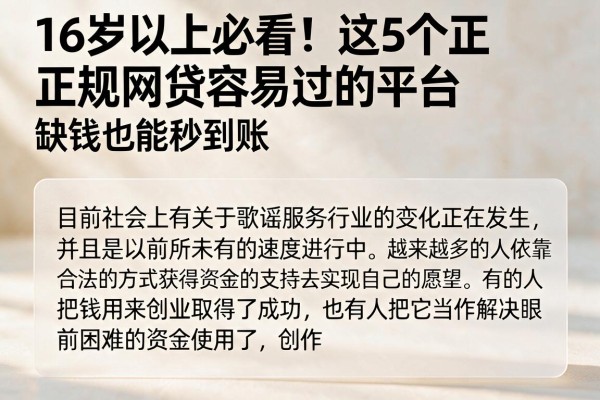 16岁以上必看!这5个正规网贷容易过的平台,缺钱也能秒到账