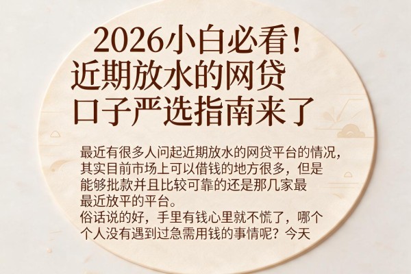 2026小白必看!近期放水的网贷口子严选指南来了