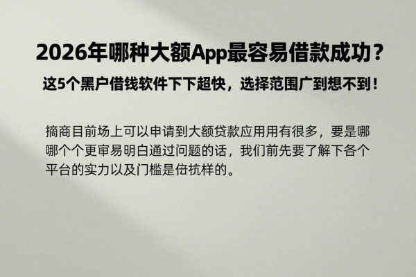 2026年哪种大额APP最容易借款成功?这5个黑户借钱软件下款超快,选择范围广到想不到!