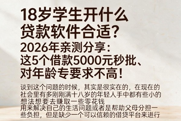 18岁学生开什么贷款软件合适？2026年亲测分享：这5个借款5000元秒批、对年龄要求不高！