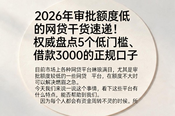 2026年审批额度低的网贷干货速递!权威盘点5个低门槛、借款3000的正规口子