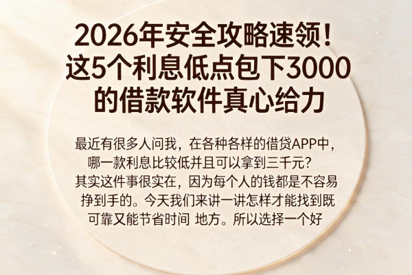 2026年安全攻略速领!这5个利息低点包下3000的借款软件真心给力