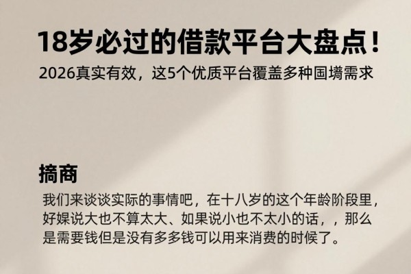 18岁必过的借款平台大盘点！2026真实有效，这5个优质平台覆盖多种周转需求