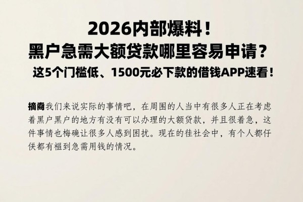 2026内部爆料!黑户急需大额贷款哪里容易申请?这5个门槛低、1500元必下款的借钱APP速看!