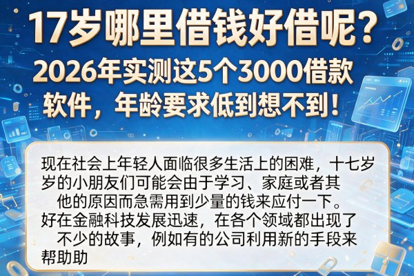17岁哪里借钱好借呢？2026年实测这5个3000借款软件，年龄要求低到想不到！
