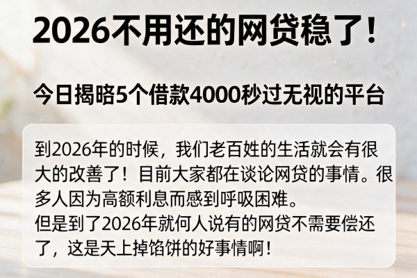 2026不用还的网贷稳了!今日揭晓5个借款4000秒过无视的平台