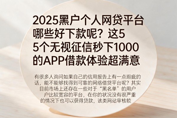 2025黑户个人网贷平台哪些好下款呢?这5个无视征信秒下1000的APP借款体验超满意