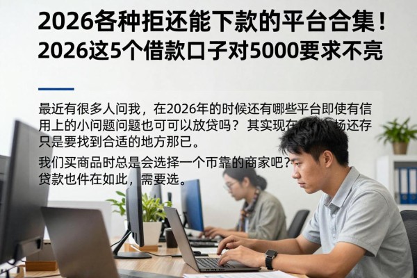 2026各种拒还能下款的平台合集!2026这5个借款口子对5000要求不高