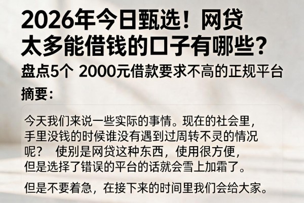 2026年今日甄选！网贷太多能借钱的口子有哪些？盘点5个2000元借款要求不高的正规平台