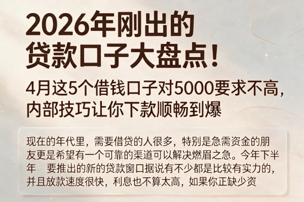 2026年刚出的贷款口子大盘点！4月这5个借钱口子对5000要求不高，内部技巧让你下款顺畅到爆