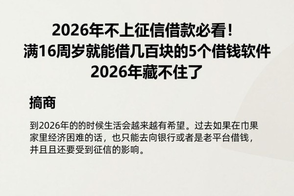 2026年不上征信借款必看！满16周岁就能借几百块的5个借钱软件，2026年藏不住了