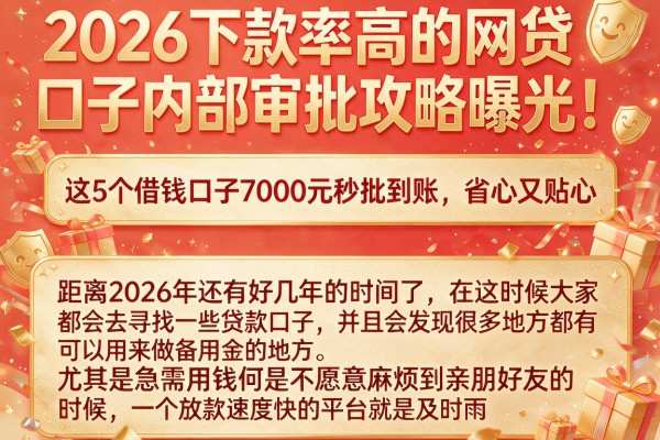 2026下款率高的网贷口子内部审批攻略曝光!这5个借钱口子7000元秒批到账,省心又贴心
