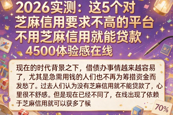2026实测：这5个对芝麻信用要求不高的平台，不用芝麻信用就能贷款，4500体验感在线