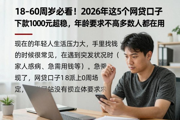 18-60周岁必看!2026年这5个网贷口子下款1000元超稳,年龄要求不高多数人都在用