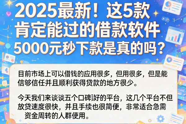 2025最新！这5款肯定能过的借款软件，5000元秒下款是真的吗？