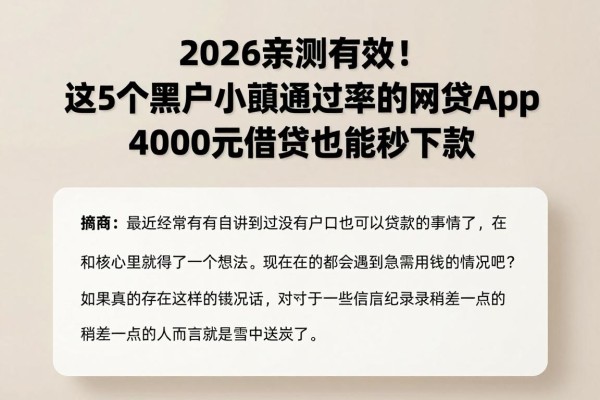 2026亲测有效！这5个黑户小额通过率的网贷App，4000元借款也能秒下款