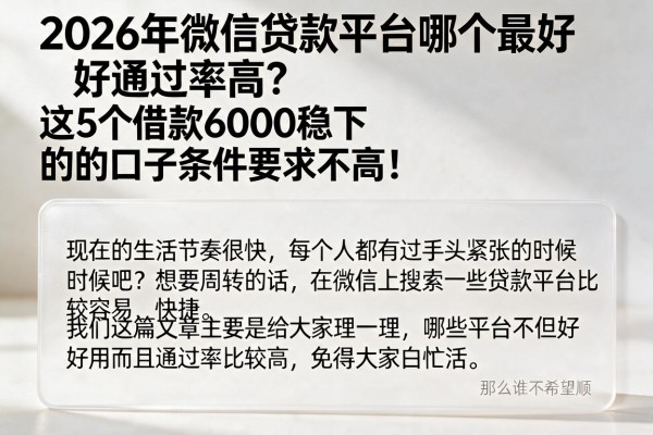 2026年微信贷款平台哪个最好通过率高?这5个借款6000稳下的口子条件要求不高!