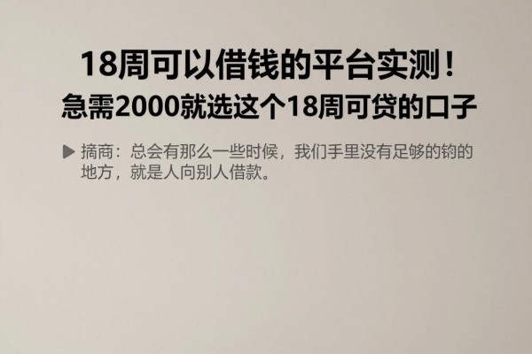 18周可以借钱的平台实测！急需2000就选这个18周可贷的口子