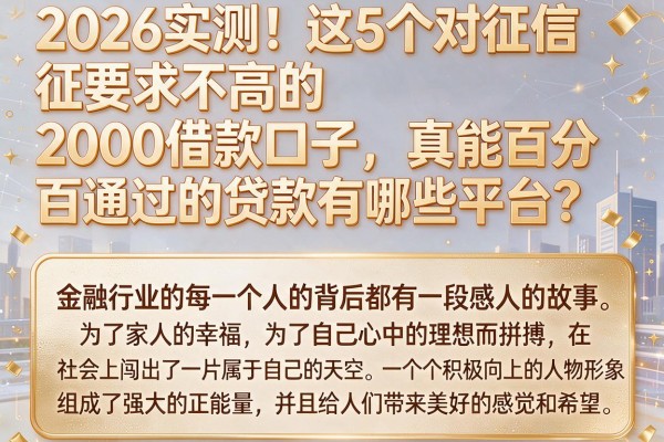 2026实测!这5个对征信要求不高的2000借款口子,真能百分百通过的贷款有哪些平台?