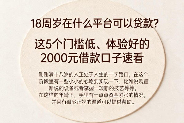 18周岁在什么平台可以贷款？这5个门槛低、体验好的2000元借款口子速看