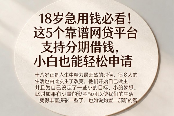 18岁急用钱必看!这5个靠谱网贷平台支持分期借钱,小白也能轻松申请