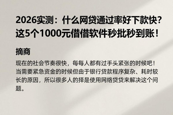 2026实测：什么网贷通过率好下款快？这5个1000元借款软件秒批秒到账！