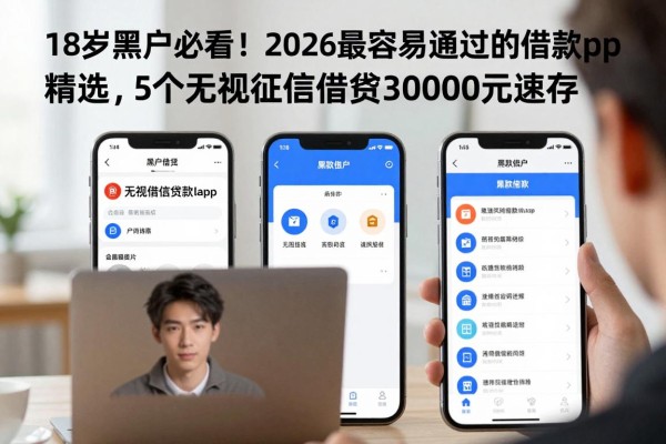 18岁黑户必看!2026最容易通过的借款app精选,这5个无视征信借钱30000元速存