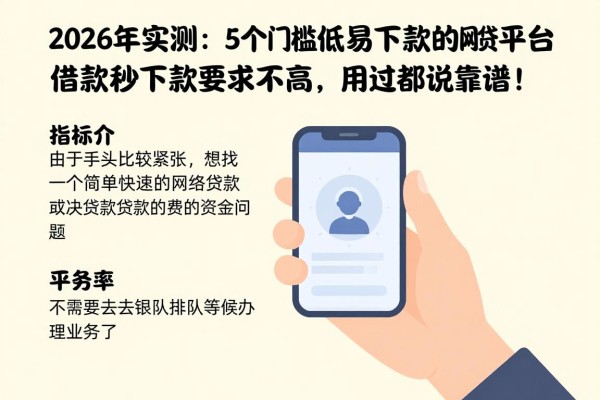 2026年实测：5个门槛低易下款的网贷平台，借款秒下款要求不高，用过都说靠谱！