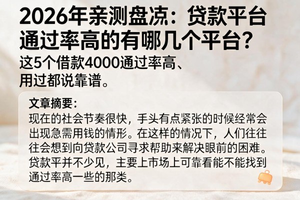 2026年亲测盘点：贷款平台通过率高的有哪几个平台？这5个借款4000通过率高、用过都说靠谱