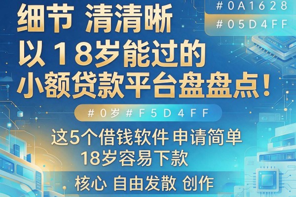 18岁能过的小额贷款平台盘点!这5个借钱软件申请简单、18岁容易下款