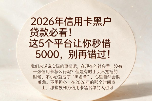 2026年信用卡黑户贷款必看!这5个平台让你秒借5000,别再错过!