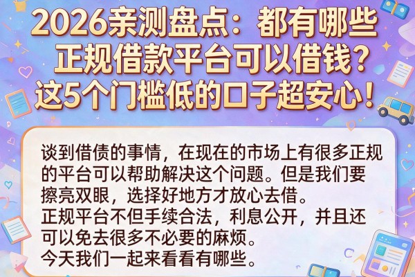 2026亲测盘点:都有哪些正规借款平台可以借钱?这5个门槛低的口子超安心!