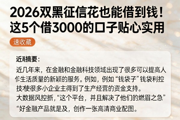 2026双黑征信花也能借到钱!这5个借3000的口子贴心实用,速收藏