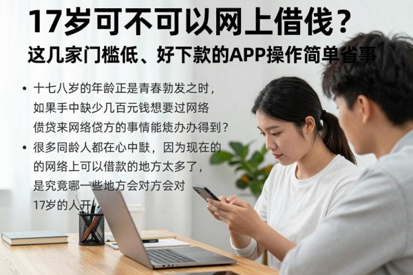 17岁可不可以网上借钱?这几家门槛低、好下款的APP操作简单超省事