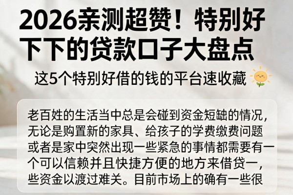 2026亲测超赞!特别好下的贷款口子大盘点,这5个特别好借的钱的平台速收藏