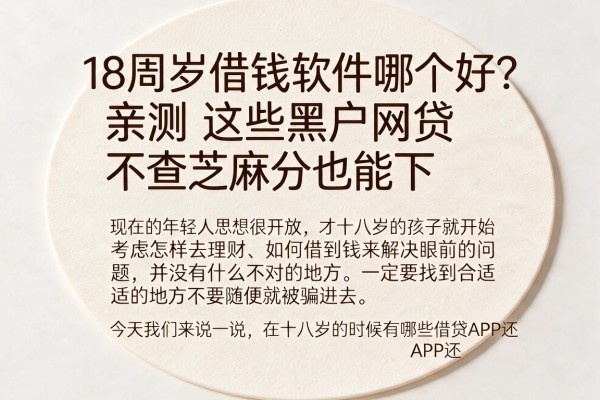 18周岁借钱软件哪个好？亲测这些黑户网贷不查芝麻分也能下