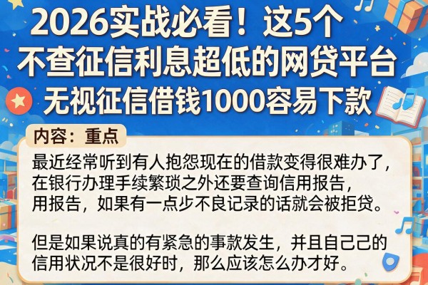2026实战必看!这5个不查征信利息超低的网贷平台,无视征信借钱1000容易下款