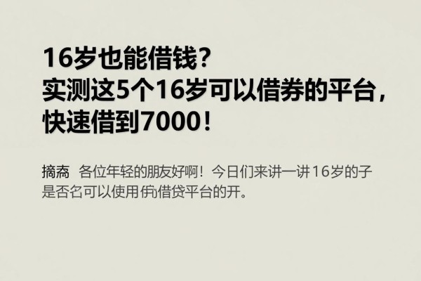 16岁也能借钱?实测这5个16岁可以借贷的平台,快速借到7000!