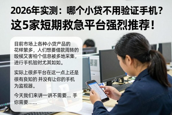 2026年实测:哪个小贷不用验证手机?这5家短期救急平台强烈推荐!
