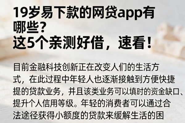19岁易下款的网贷app有哪些？这5个亲测好借，速看！