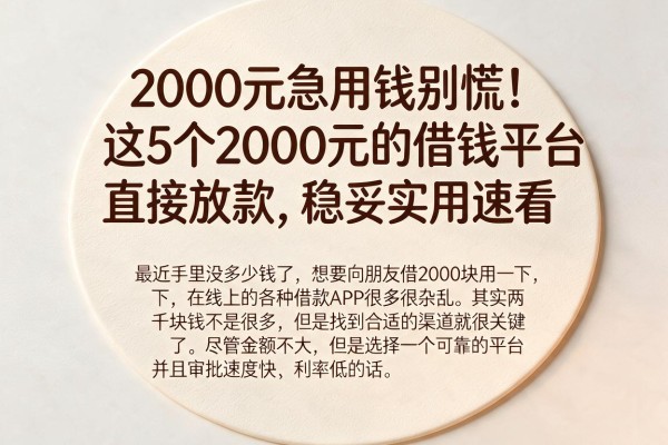 2000元急用钱别慌!这5个2000元的借钱平台直接放款,稳妥实用速看