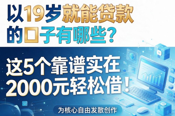 19岁就能贷款的口子有哪些?这5个靠谱实在,2000元轻松借!